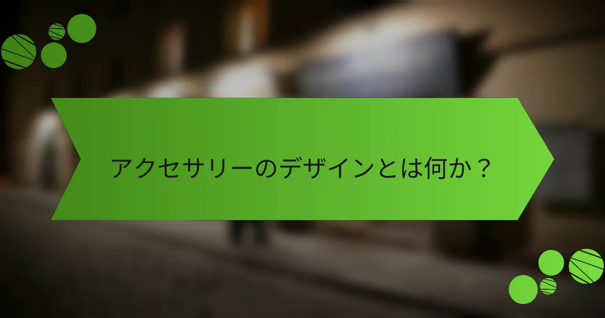 アクセサリーのデザインとは何か？