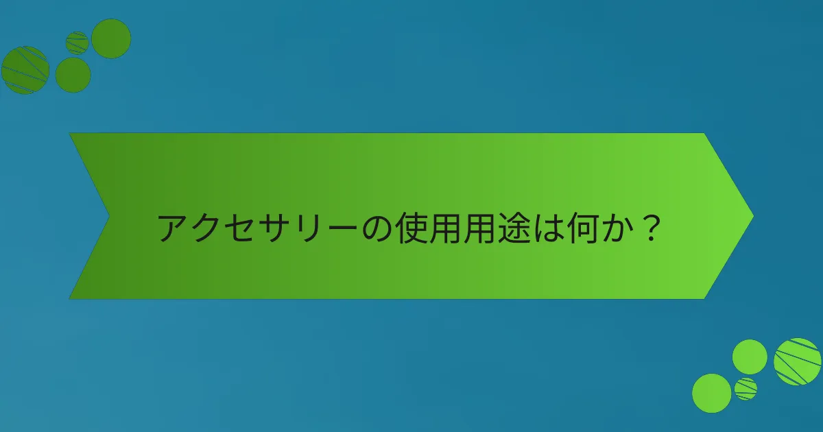 アクセサリーの使用用途は何か？