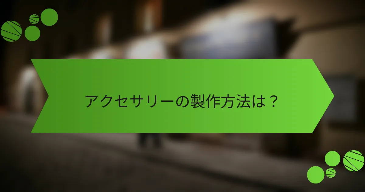 アクセサリーの製作方法は?