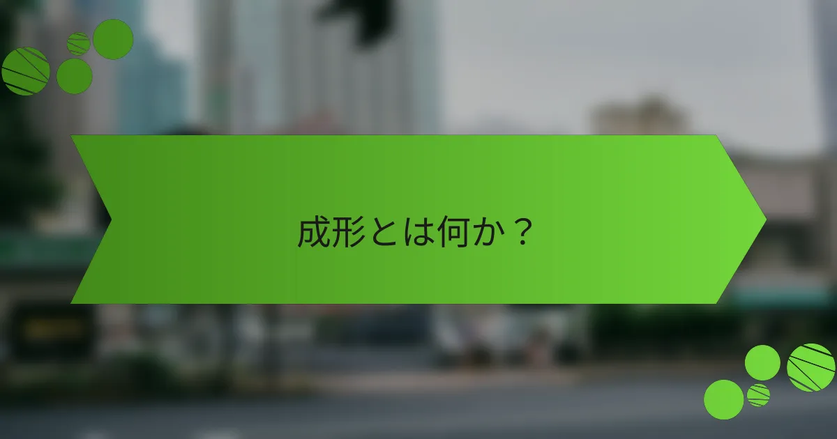 成形とは何か?
