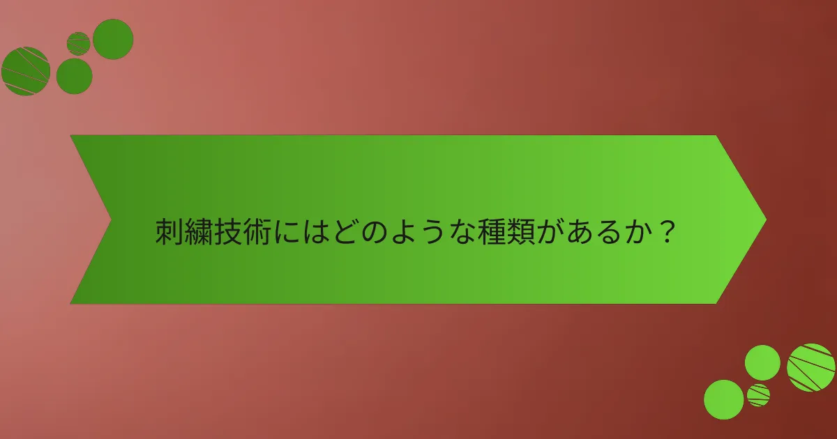 刺繍技術にはどのような種類があるか?