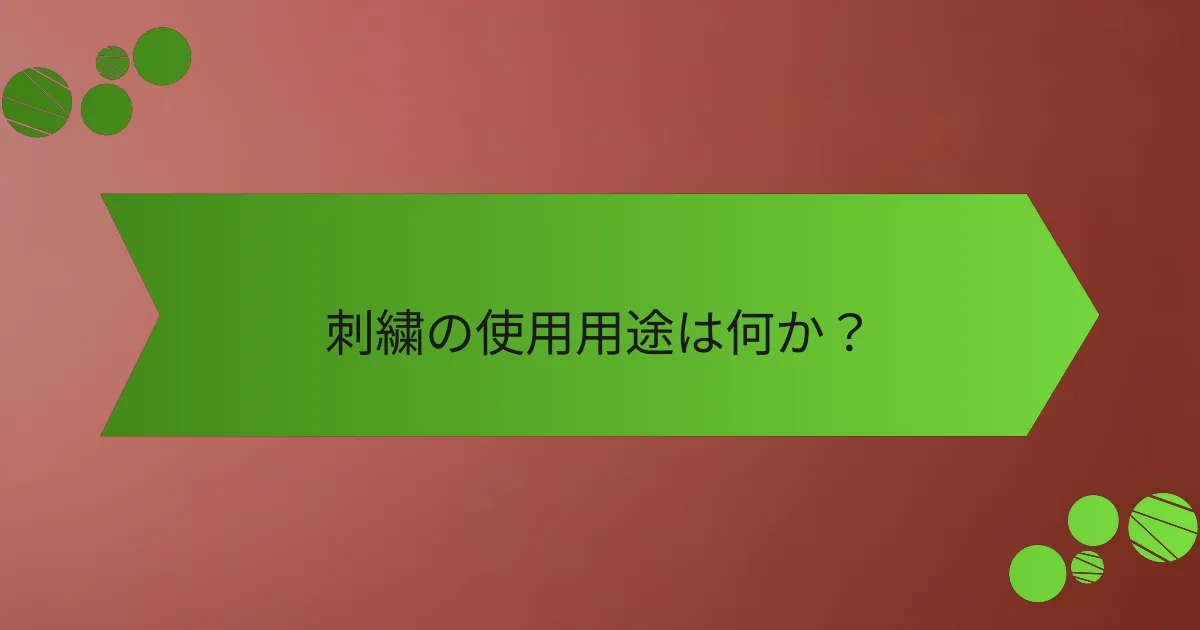 刺繍の使用用途は何か?