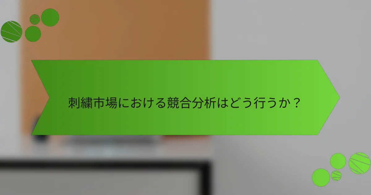 刺繍市場における競合分析はどう行うか?