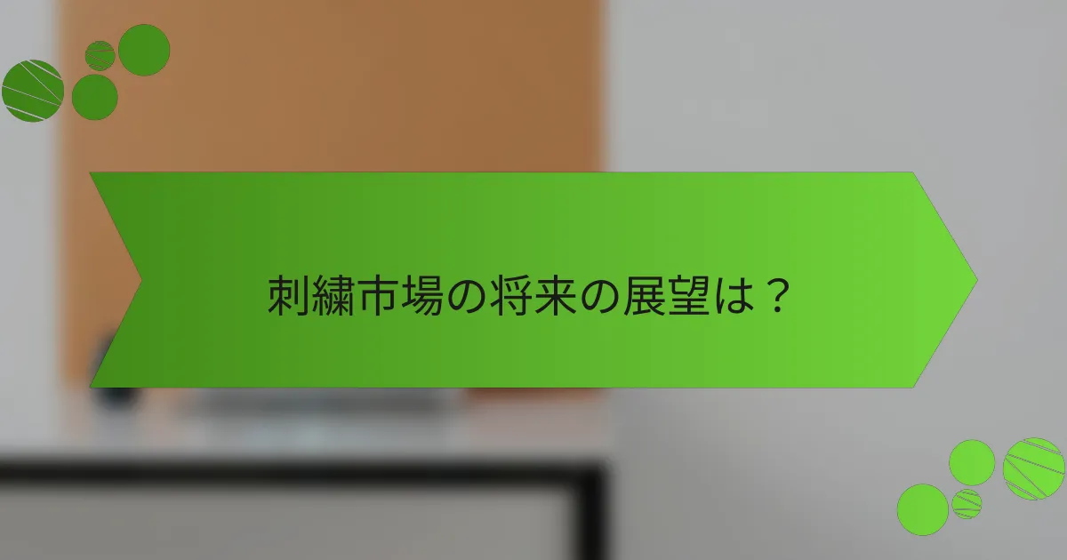 刺繍市場の将来の展望は?