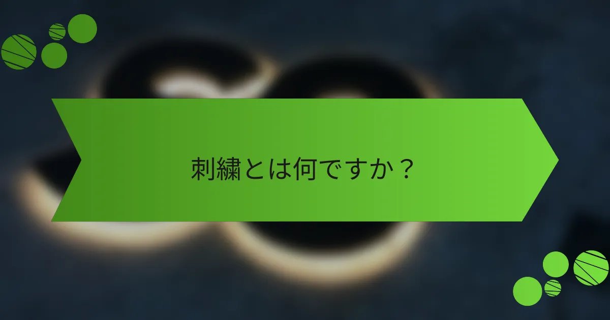 刺繍とは何ですか?