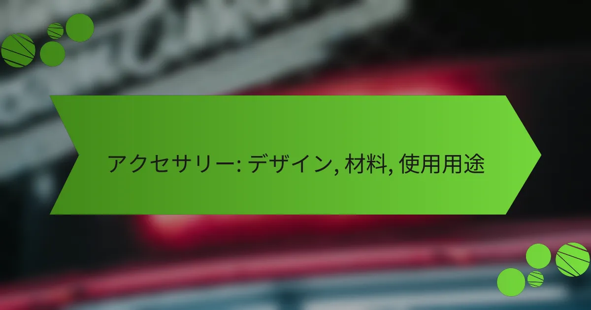 アクセサリー: デザイン, 材料, 使用用途