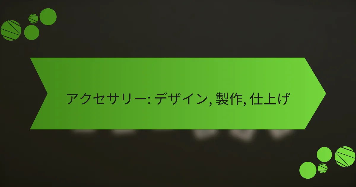 アクセサリー: デザイン, 製作, 仕上げ