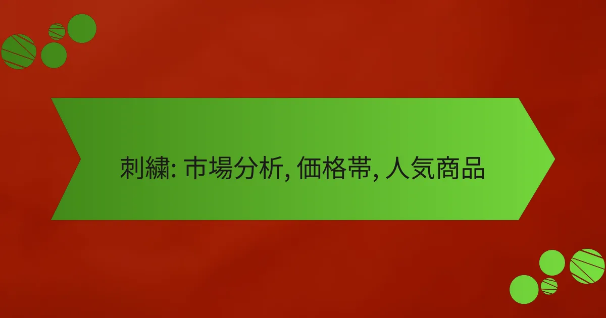 刺繍: 市場分析, 価格帯, 人気商品