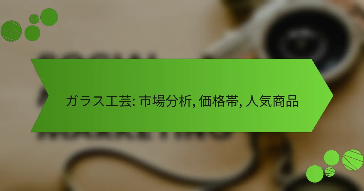 ガラス工芸: 市場分析, 価格帯, 人気商品