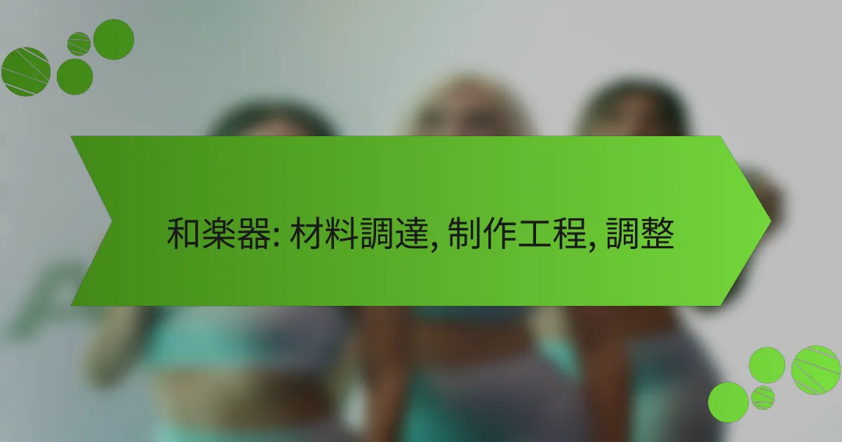 和楽器: 材料調達, 制作工程, 調整