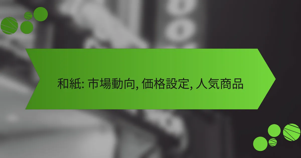 和紙: 市場動向, 価格設定, 人気商品