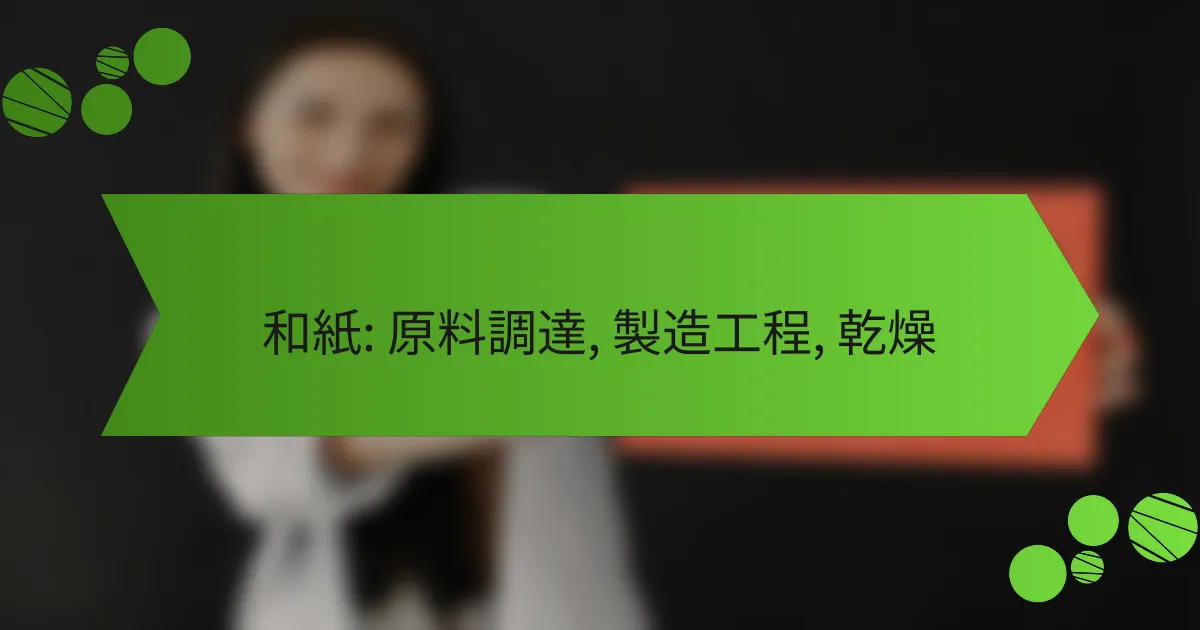 和紙: 原料調達, 製造工程, 乾燥