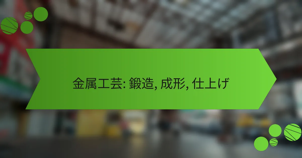 金属工芸: 鍛造, 成形, 仕上げ