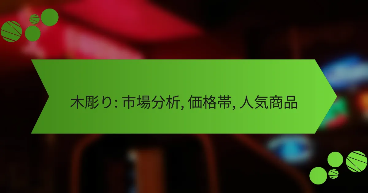 木彫り: 市場分析, 価格帯, 人気商品