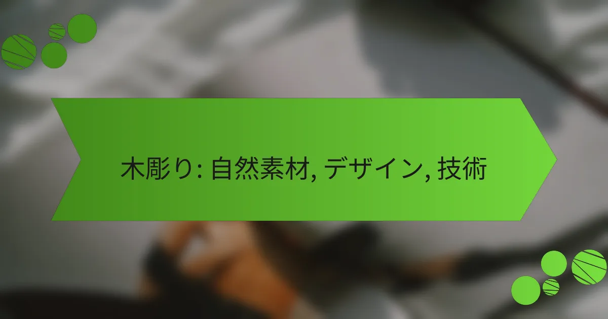 木彫り: 自然素材, デザイン, 技術