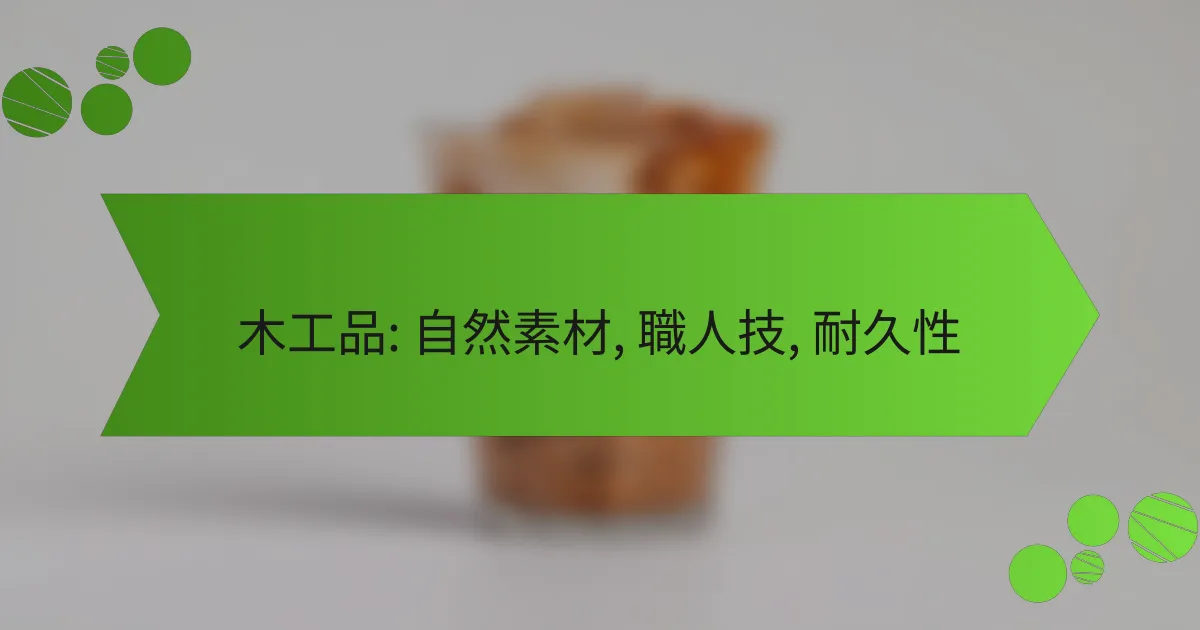 木工品: 自然素材, 職人技, 耐久性