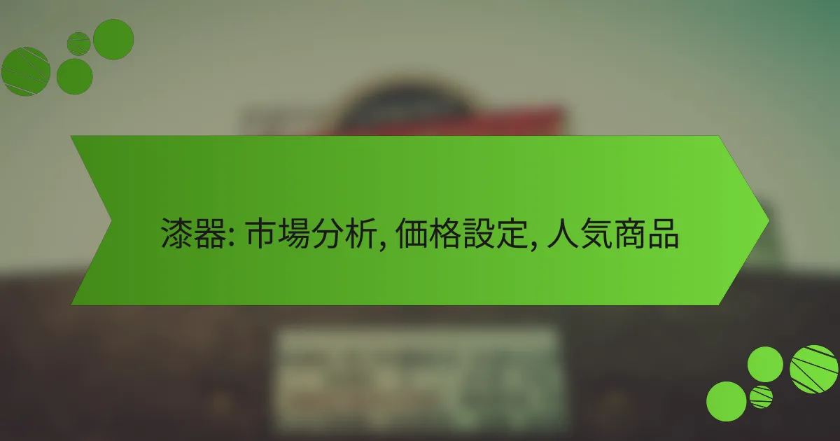 漆器: 市場分析, 価格設定, 人気商品