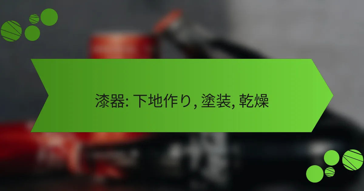 漆器: 下地作り, 塗装, 乾燥