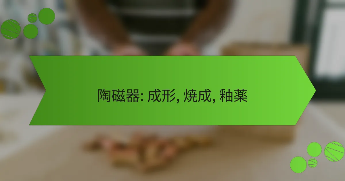 陶磁器: 成形, 焼成, 釉薬