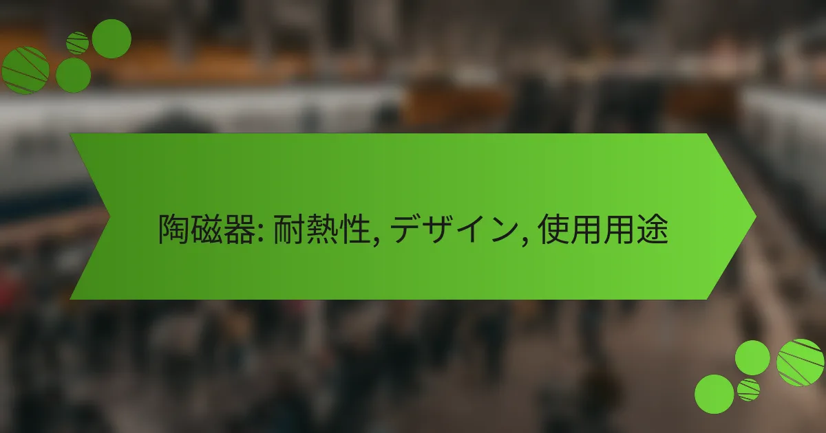 陶磁器: 耐熱性, デザイン, 使用用途