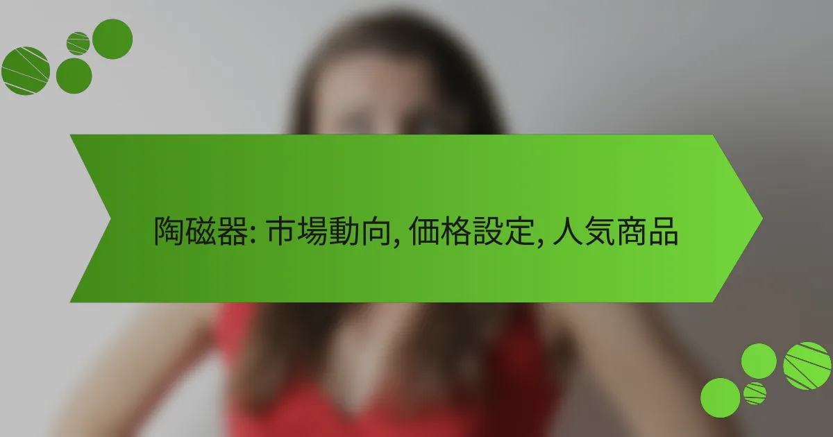 陶磁器: 市場動向, 価格設定, 人気商品