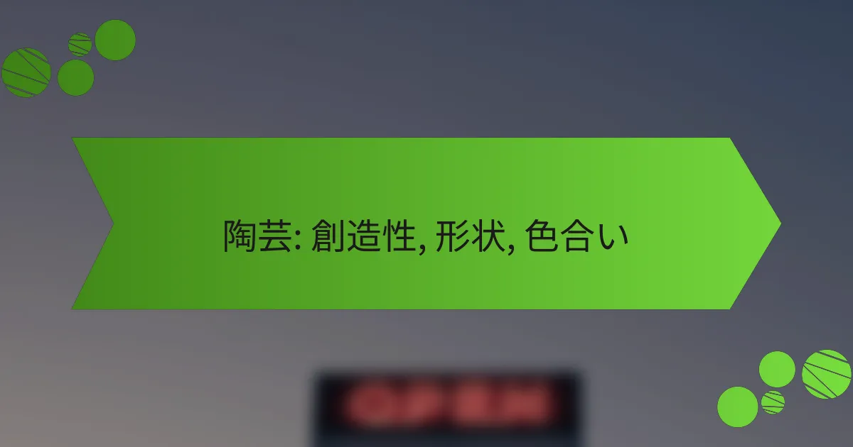 陶芸: 創造性, 形状, 色合い