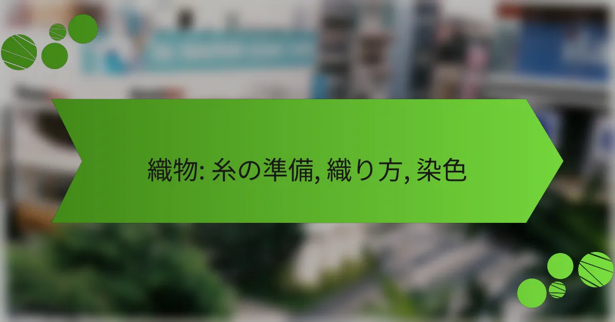 織物: 糸の準備, 織り方, 染色