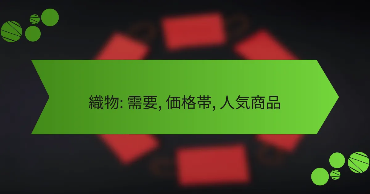 織物: 需要, 価格帯, 人気商品