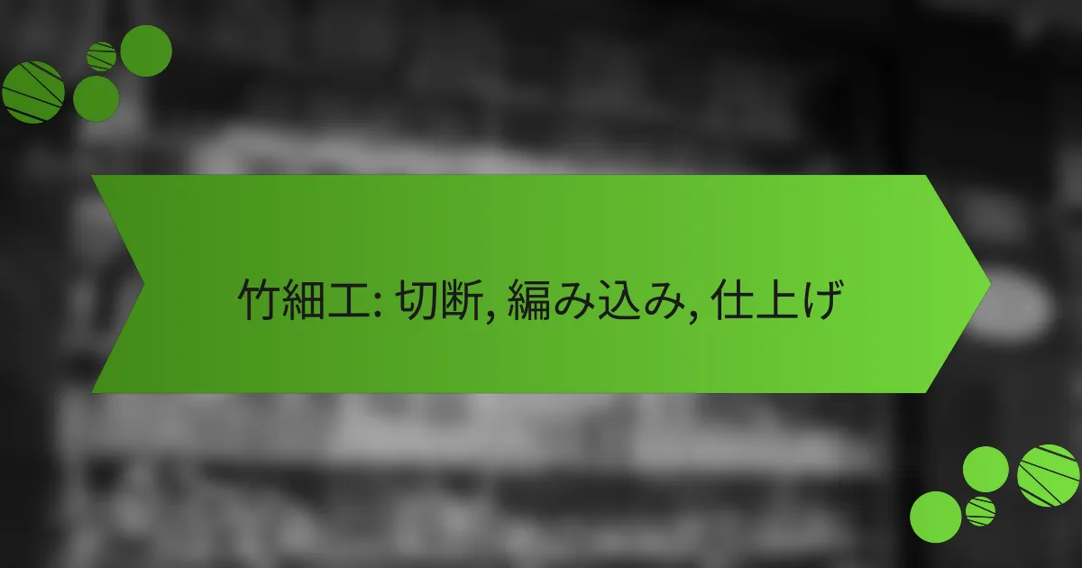 竹細工: 切断, 編み込み, 仕上げ