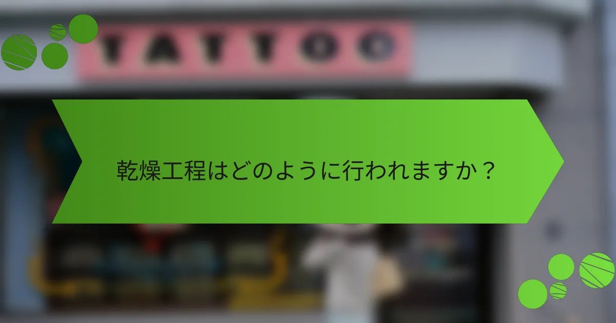 乾燥工程はどのように行われますか?
