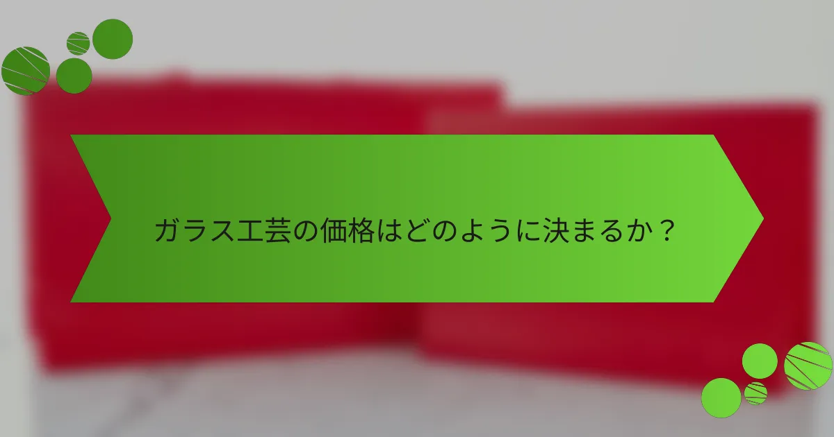 ガラス工芸の価格はどのように決まるか?