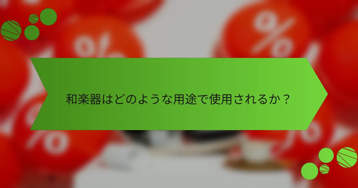 和楽器はどのような用途で使用されるか?