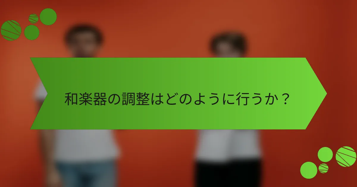和楽器の調整はどのように行うか？