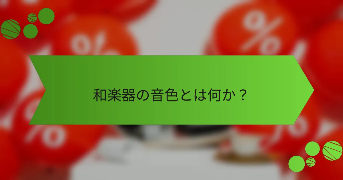 和楽器の音色とは何か?