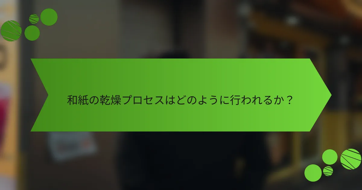 和紙の乾燥プロセスはどのように行われるか?
