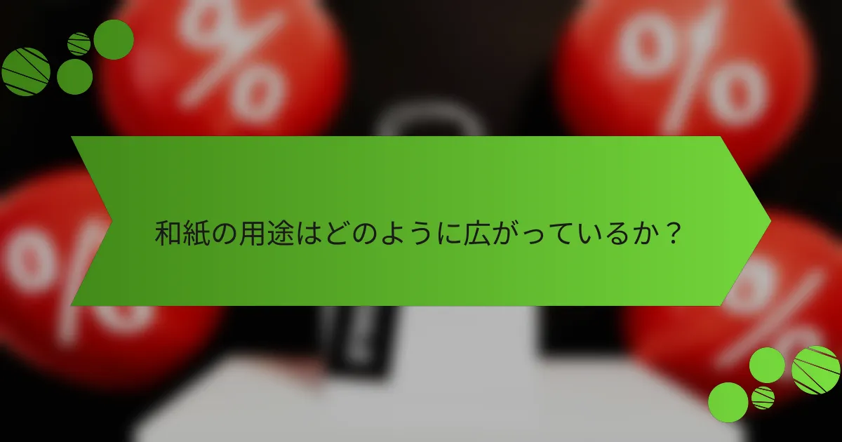 和紙の用途はどのように広がっているか？