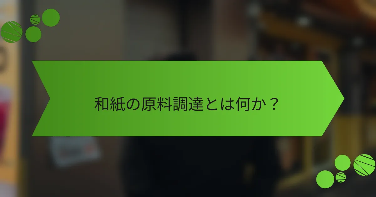 和紙の原料調達とは何か?