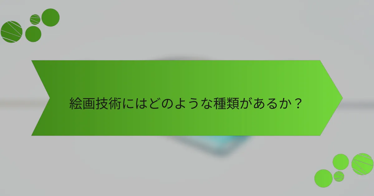 絵画技術にはどのような種類があるか?