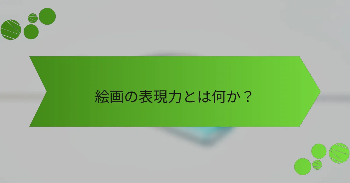 絵画の表現力とは何か?
