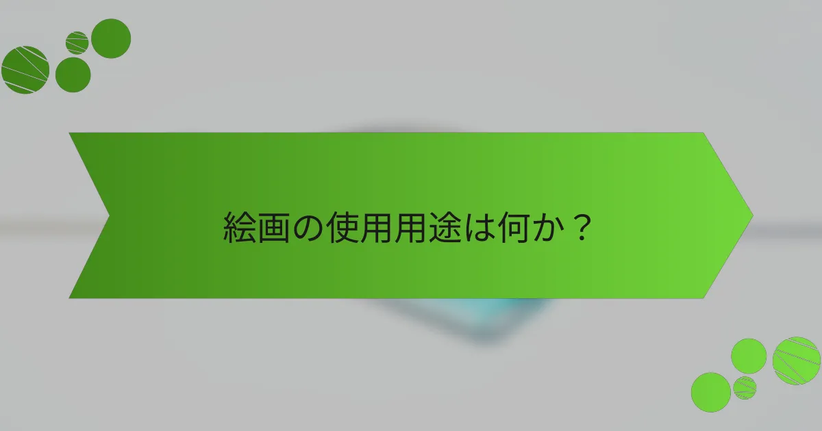 絵画の使用用途は何か?