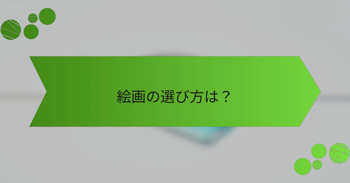 絵画の選び方は?