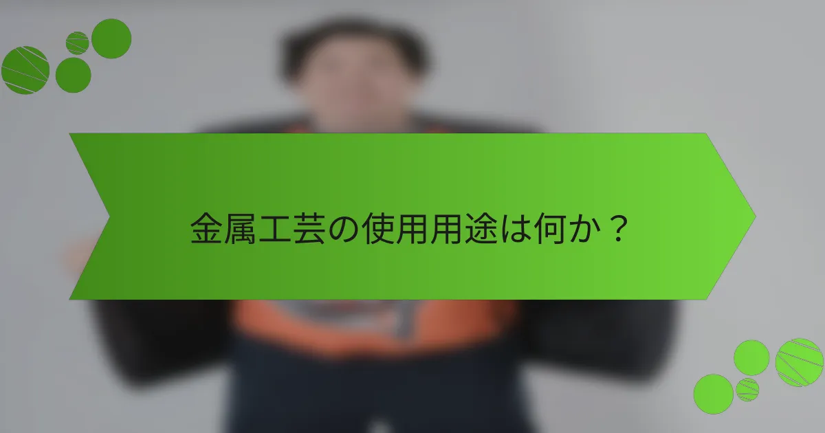 金属工芸の使用用途は何か?
