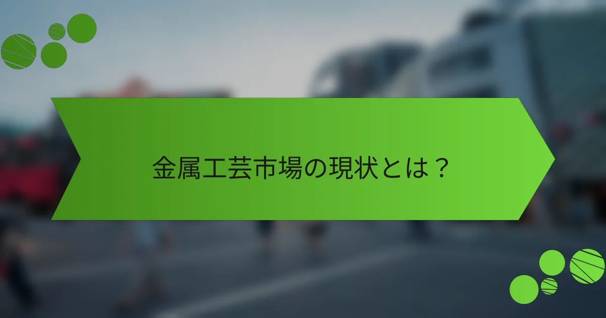 金属工芸市場の現状とは?
