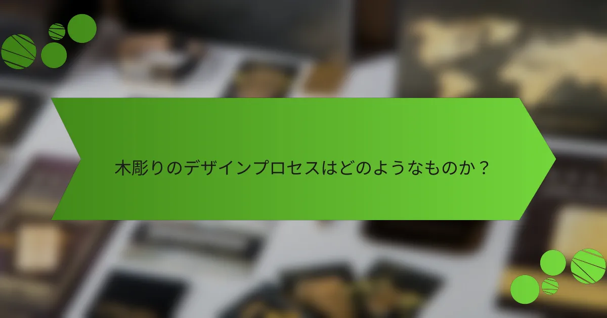 木彫りのデザインプロセスはどのようなものか？