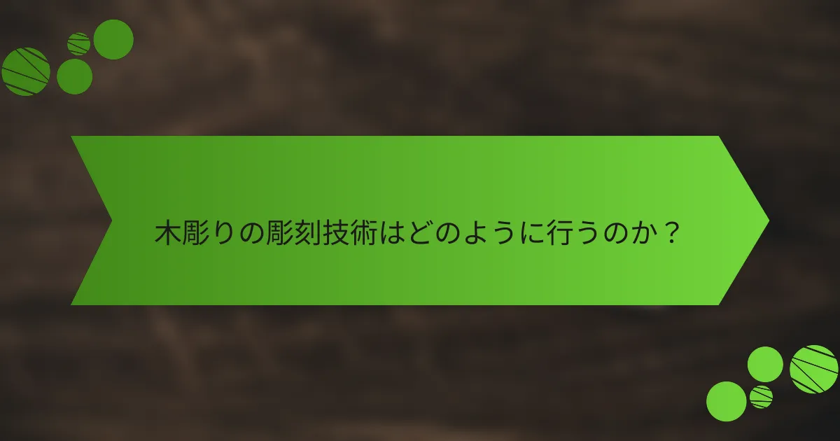 木彫りの彫刻技術はどのように行うのか？