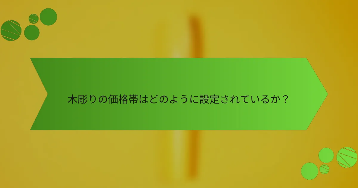 木彫りの価格帯はどのように設定されているか?