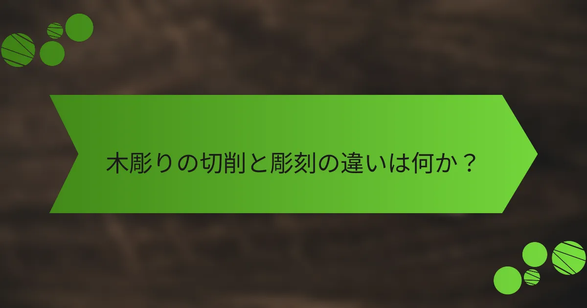 木彫りの切削と彫刻の違いは何か？