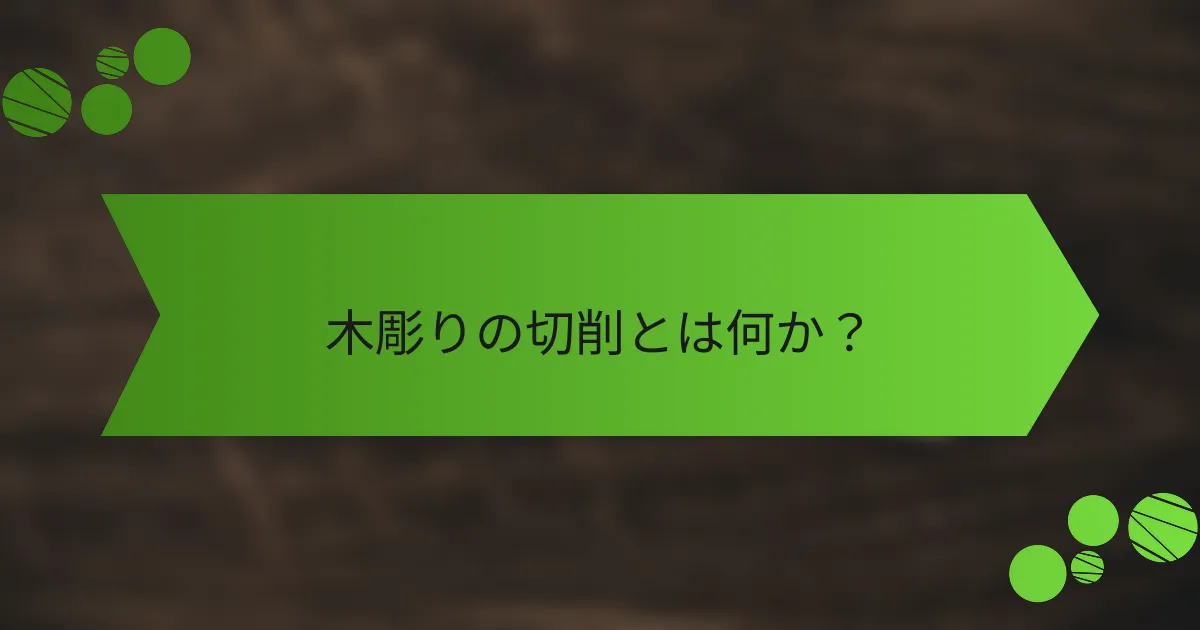 木彫りの切削とは何か？