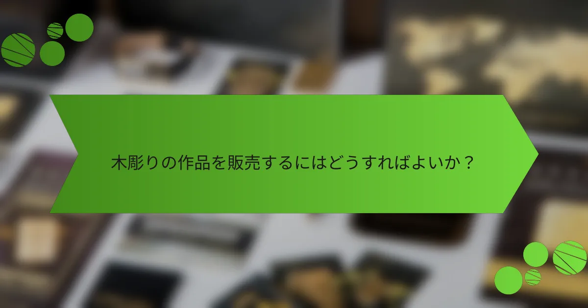 木彫りの作品を販売するにはどうすればよいか？