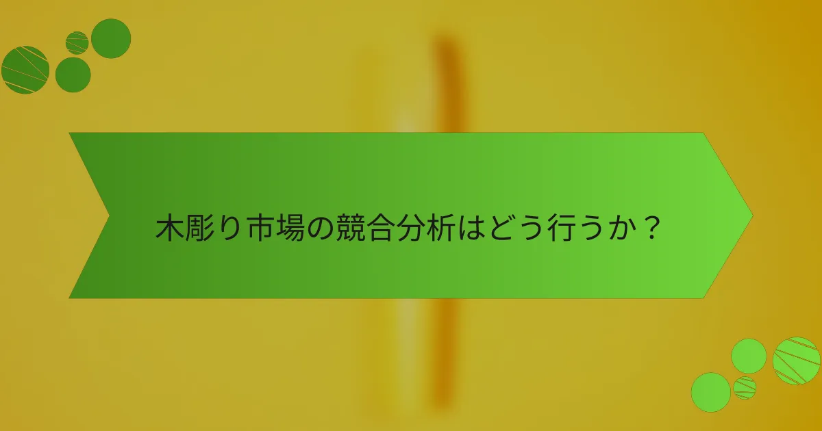 木彫り市場の競合分析はどう行うか?